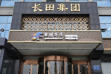 【長(zhǎng)田動(dòng)態(tài)】這一站，長(zhǎng)田！泉城書(shū)房濟(jì)陽(yáng)區(qū)圖書(shū)館長(zhǎng)田集團(tuán)分館正式開(kāi)館啦！